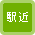 駅から5分以内の物件