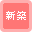 新築物件