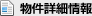 物件詳細情報
