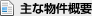 主な物件概要
