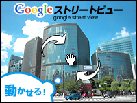 Google ストリートビュー