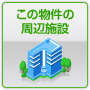 この物件の周辺施設