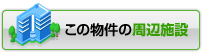 この物件の周辺施設